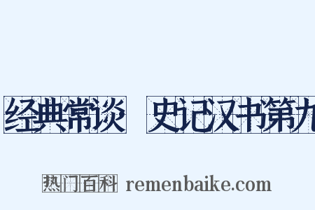 经典常谈·史记汉书第九是什么意思的图片